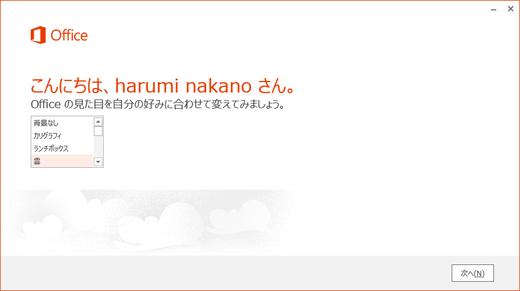 Office2013は見た目も選択できます